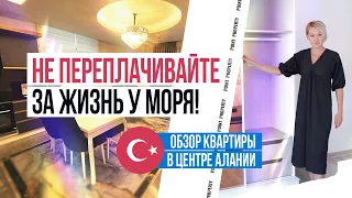 Хотите жить в Турции у моря? Обзор квартиры в ЦЕНТРЕ Алании 3+1. Вторичная недвижимость в Турции