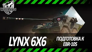 Lynx 6x6 | ДОМИНИК ТОРРЕТО ЗА РАБОТОЙ! ПОДГОТОВКА К EBR-105