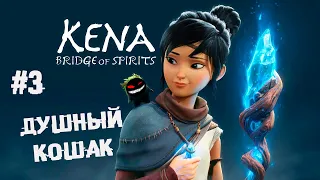 Душный босс Таро ► 3 Прохождение Kena: Bridge of Spirits