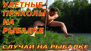 Улетные приколы на рыбалке! Я ржал до слёз! Случаи на рыбалке 2022