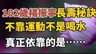 楊振寧102歲高齡依舊雄風不減！長壽秘訣今日公開：不是喝水，也不靠運動，這幾件事才是關鍵，學會人人都能長壽【中老年心語】#中老年心語 #養老 #幸福人生 #晚年幸福 #讀書 #佛 #哲理