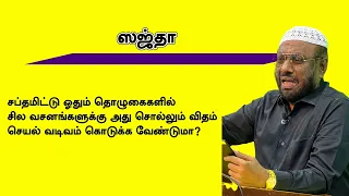 சப்தமிட்டு ஓதும் தொழுகைகளில் சில வசனங்களுக்கு அது சொல்லும் விதம் செயல் வடிவம் கொடுக்க வேண்டுமா?