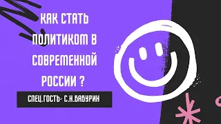 Как стать политиком в современных российских реалиях? || С.Н. Бабурин