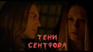 Трейлер к истории "Тени Сентфора"/"Shadows of Saintfour"