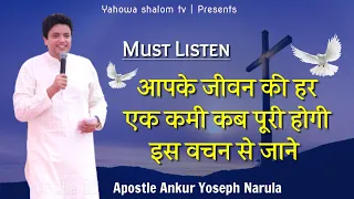 आज के वचन को सुनने के बाद आप Same नही रहोगे👉 Apostle Ankur Narula Vachan ✝️ @YahowaShalomTv