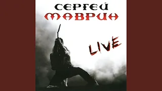 Хранитель (Live)