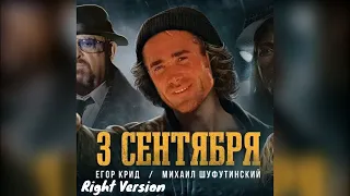 Егор Крид & Михаил Шуфутинский - 3 СЕНТЯБРЯ [Right Version || Gachi Remix] YarsQ