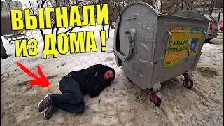 МЕНЯ ВЫГНАЛИ ИЗ ДОМА! СТАЛ БЕЗДОМНЫМ! ЧТО ДЕЛАТЬ ???