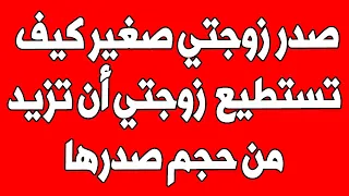 اسئلة دينية محرجة | صدر زوجتي صغير كيف تستطيع زوجتي أن تزيد من حجم صدرها | للكبار و المتزوجين