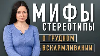 Мифы о Грудном вскармливании! | ПИТАНИЕ и СПОРТ кормящей мамы и другие факты о ГВ