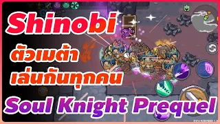 Shinobi คลาสเมต้า Soul Knight Prequel ตัวโหด เล่นง่าย วิธีปลด - Soul Knight Prequel ชิโนบิ