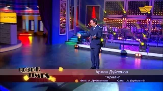 Арман Дүйсенов - «Арман» (Әні: А. Дүйсенов, сөзі: А. Дүйсенов)