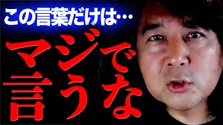 【禁止】無意識に使ってる人多すぎ…今すぐ使うのを辞めてください【山田玲司/切り抜き】