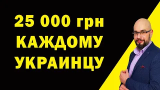 25 000 грн помощь от государства - мошенничество