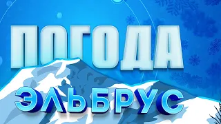 Прогноз погоды с Эльбруса на 11 мая 2024 года