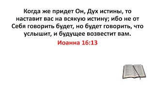 Библия, Новый Завет. Иоанна 16:13