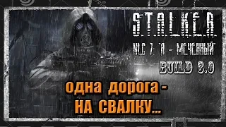 S.T.A.L.K.E.R. NLC 7. Build 3.0(Build 7101)#3 КИТАЙ ИЛИ СВАЛКА...