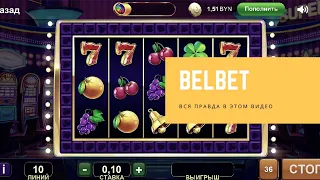 Вся правда о BelBet! Смотри не пожалеешь!