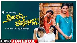 Preethsu Thappenilla Jukebox | V. Ravichandran, Rachana B, Nagesh | V. Ravichandran | Kannada Hits