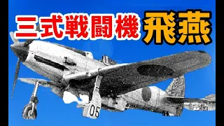 日本軍の「飛燕」vsアメリカ軍機 「三式戦闘機」を解説してみる【ゆっくり解説】