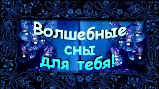 Волшебных и сладких снов тебе сегодня ночью! Пожелание для дорогого человека!