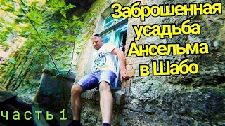 ШАБО. ЗАБРОШЕННАЯ УСАДЬБА АНСЕЛЬМА.