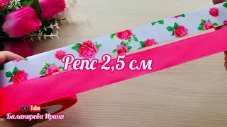 💯Красивые Летние Бантики из ленты 2,5 см Своими Руками. Diy hair bow tutorial.