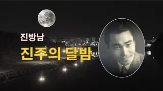 진방남-진주의달밤(원곡남인수)/(영상출연 가수박채영)/스타365