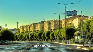 Тараз/Taraz (Джамбул)- автопрогулка