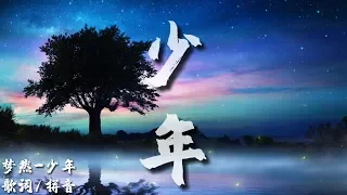 梦然-少年[歌词/拼音]shao nian (chinese/pinyin)