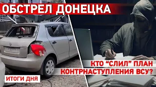 РФ продвигается в Бахмуте. Обстрел Донецка. В сеть “слили” документы о контрнаступлении ВСУ