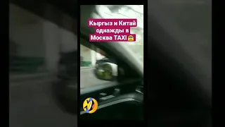 Однажды в Москве Китаянка и Кыргыз Такси 🤣🤣