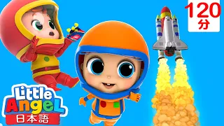 宇宙飛行士になってみよう！ | | 童謡と子供の歌 | リトルエンジェル日本語 - Little Angel
