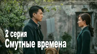 Смутные времена 2 серия (русская озвучка), сериал, Китай 2023 год Infernal Affairs