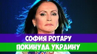 РОТАРУ ПОКИНУЛА УКРАИНУ