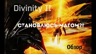 Divinity II - Прохождение | I ЧАСТЬ | Я - МАГ?!