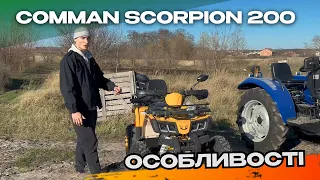 Comman scorpion 200 | Які в ньому особливості? 🔥| Огляд квадроциклу