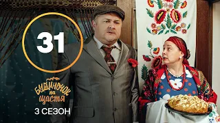 Серіал Будиночок на щастя 3 сезон 31 серія | КОМЕДІЯ 2022| НОВИНКА | СЕРІАЛИ 2022