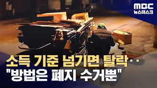 '폐지 수거'로 내모는 기초수급‥"일 하다 탈락할까 봐‥" (2024.02.21/뉴스데스크/MBC)