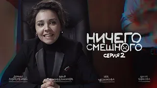 "НИЧЕГО СМЕШНОГО": 2 серия.