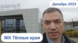 ЖК Тёплые края в Краснодаре. Цены и планировки в декабре 2023 г.