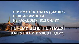 НЕДВИЖИМОСТЬ. АРЕНДА - ПОЧЕМУ ИНДИВИДУАЛ ПРОИГРАЕТ ФИРМЕ ? // ПОЧЕМУ НЕ УПАДУТ ЦЕНЫ КАК В 2009 ?