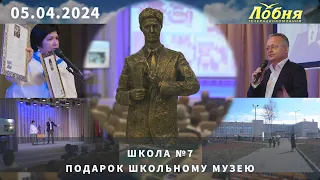 Школа №7. Подарок школьному музею.