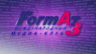 Формат А-3 от 22.01.19 - Дмитрий Пучков