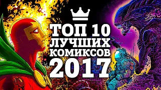 Топ 10 лучших комиксов 2017 года