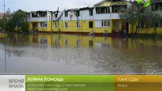 Помощь будет. Погорельцам посёлка Пангоды поможет администрация