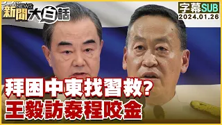 [SUB]拜困中東找習救？王毅訪泰程咬金 新聞大白話@tvbstalk 20240126 (字幕版)