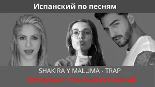 Разбор песни SHAKIRA Y MALUMA  "Trap" // Испанский по песням