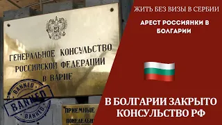 2023 Болгария закрыто консульство России. Без визы в Сербию. Пожары в Греции.  Последние новости.