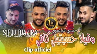 Sifo Djazira 2024 وقيلا حسبتني كافي سقسي عليا تعرفي avec Majid Linfinity ft Kader RekosClip Officiel